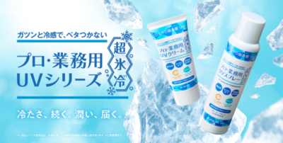 『プロ・業務用UVクリーム超氷冷*²』『プロ・業務用UVスプレー超氷冷*²』が新発売