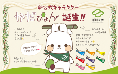 香川大学の新公式キャラクターが「かだぴょん」に決定！