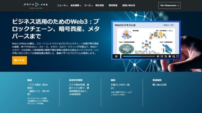 野村證券とzero to one、Web3人材の育成に向けたオンライン教材を共同開発 Web3時代のAI戦略セミナーを開催