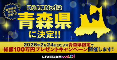 “歌うま県No.1” 青森が2連覇！ 東京は昨年の4位から13位、沖縄は2年連続最下位に