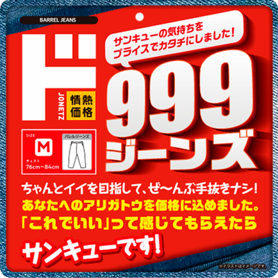 物価高騰に挑む、999円の衝撃。伝説の「690円ジーンズ」から17年、<br />「999ジーンズ」 2月13日（金）新発売<br />～「これでいい」の納得感を。感謝を込めた“サンキュージーンズ”登場～