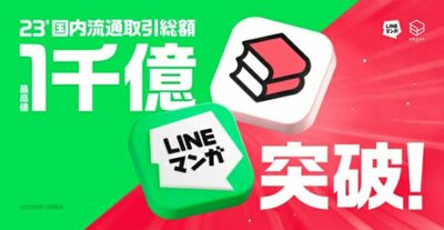 韓国ネイバーウェブトゥーン、日本で年間取引額1000億円突破