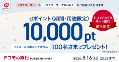 ドコモの銀行 ドコモSMTBネット銀行誕生記念！〈ドコモSMTBネット銀行 公式X〉フォロー＆リポストキャンペーンを開始