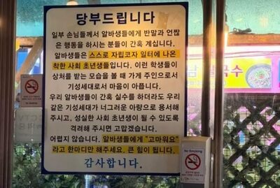 韓国で共感広がる飲食店の貼り紙「社会人1年生を傷つけないで」…店主が客に呼びかけ