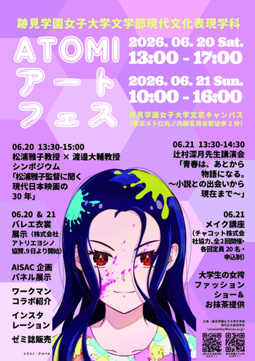 【跡見学園女子大学】6/20（土）・21（日）開催決定！ATOMIアートフェス