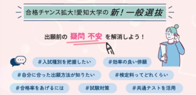 愛知大学が12月7日に「愛大入試まるかじり講座ー合格への最終準備！一般選抜のポイント徹底解説 編ー」を開催。一般選抜攻略セミナーや個別相談会を実施。