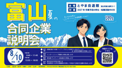 「富山　夏の合同企業説明会」を開催します