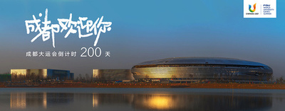 第31回夏季ユニバーシアード 開幕まであと200 日 成都