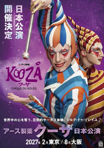 アース製薬、シルク・ドゥ・ソレイユ日本公演に特別協賛！　16年ぶり待望の再上陸となる『クーザ』をサポート