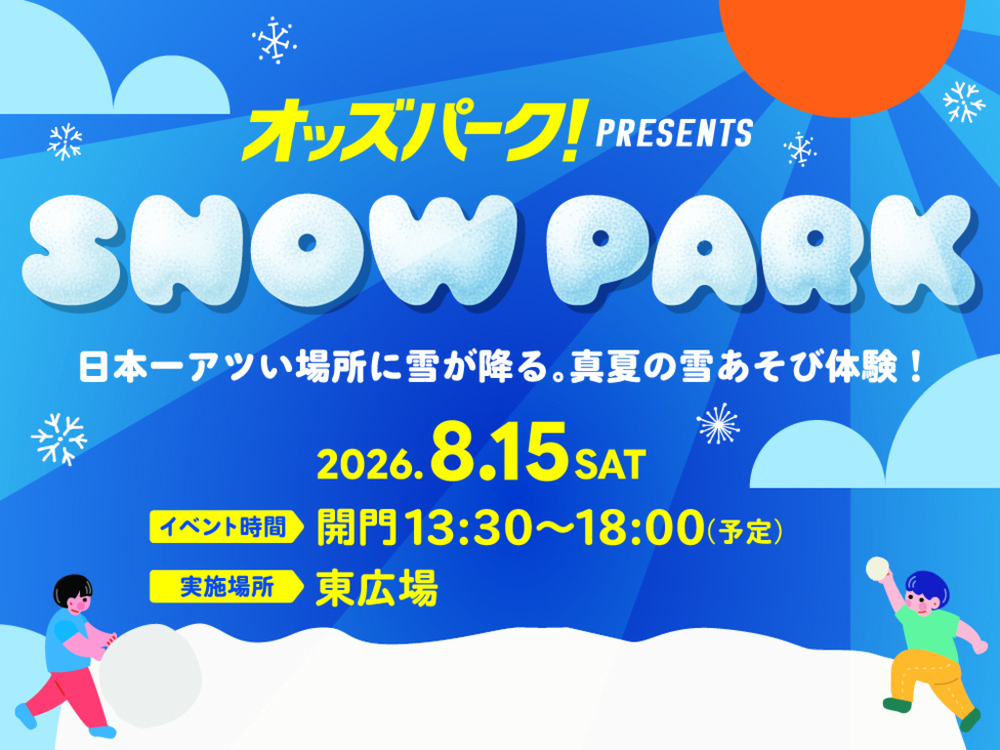 オッズパーク presents SNOW PARK -日本一アツい場所に雪が降る。雪あそび体験-