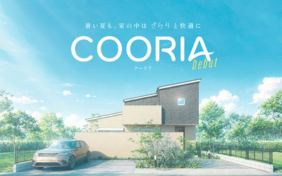 記録的な猛暑時代に、家そのものを“夏仕様”へ COORIA(クーリア)新登場