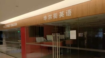 大手英語学校の中国事業が破綻 コロナ禍と「ゆとり教育令」のダブルパンチ