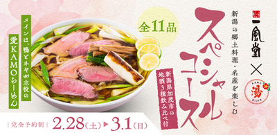 一風堂と加茂七谷温泉「美人の湯」が【愛KAMOらーめん】を共同開発！