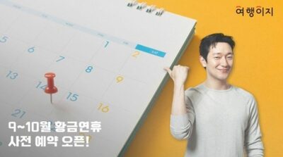 韓国・秋夕連休は最大12日間旅行可能…長距離旅行は半数超える