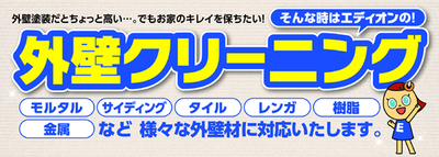 住宅メンテナンスの新メニュー「外壁クリーニング」を開始<br />～プロの技術で、お家の「きれい」を短時間で実現 ～