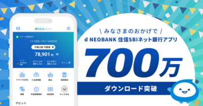 d NEOBANK 住信SBIネット銀行アプリが700万ダウンロードを突破