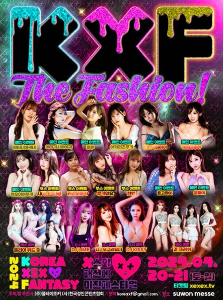 K-XF公式ポスター＝韓国成人コンテンツ協会ホームページキャプチャー(c)MONEYTODAY