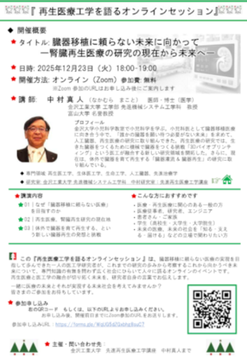 【再生医療工学を語るオンラインセッション】 12月23日（火）18:00～19:00　参加費：無料