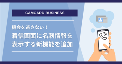 名刺管理ソリューション「CAMCARD BUSINESS」着信時に名刺情報を表示するスマート着信通知機能を追加