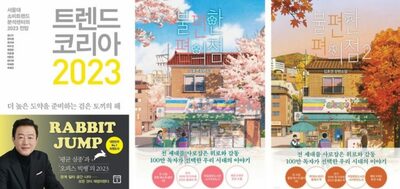 韓国ベストセラー　「トレンドコリア2023」1位奪還