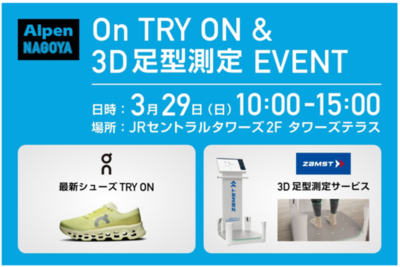 【名古屋駅直結】最新ランニングシューズを体験！Alpen NAGOYAによるPOP UPイベントをＪＲセントラルタワーズ「タワーズテラス」で開催