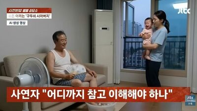 「節約家の義父」と同居した30代女性が悩み…韓国・孫に「あせも」できてもエアコン拒否