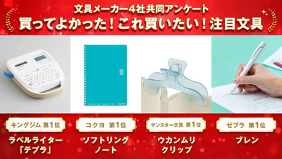 文具メーカー4社が共同調査！<br />他社のプロが推す「おすすめ文具」＆受験シーズン直前「はかどり文具」発表