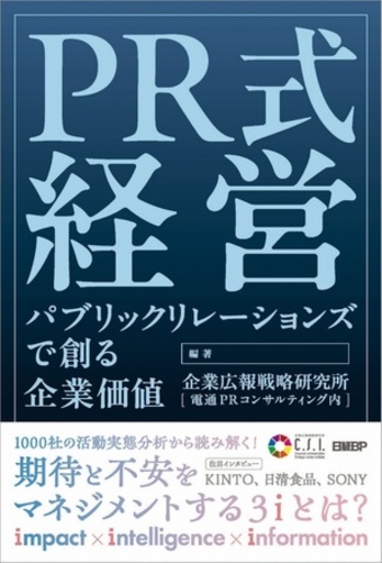 企業価値の未来は、PRが創る。 新書籍「PR式経営」2026年1月8日発行