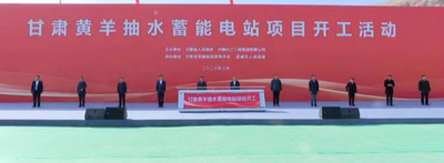 総設備容量140万kWの揚水式エネルギー貯蔵プロジェクト、中国北西部で着工 