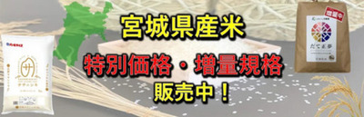 宮城県産米「特別価格」「増量規格」キャンペーンを ＪＡタウンショップ「タウンショップみやぎ」で 開催！