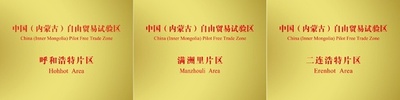 中国 内蒙古自治区で自由貿易試験区を正式に設置