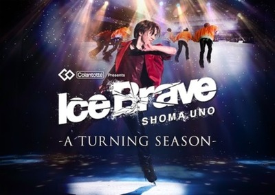 （株）コラントッテが宇野昌磨さんアイスショー 「Ice Brave -A TURNING SEASON-」の冠スポンサーに決定