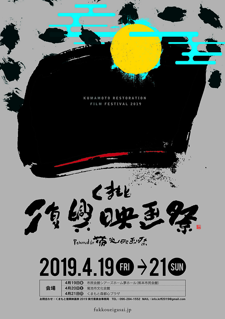 <行定勲のシネマノート>第20回 くまもと復興映画祭 開催します!! <行定勲のシネマノート>第20回 くまもと復興映画祭 開催します!!