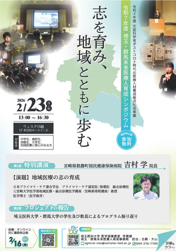 埼玉医科大学・群馬大学　令和7年度 埼玉・群馬未来医療人育成シンポジウムを開催