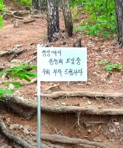 「頂上で同窓会中につき、通行禁止」登山道を勝手に封鎖…韓国・非常識“貸し切り”看板に怒り殺到