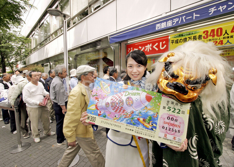 「ドリームジャンボ宝くじ」発売 - 東京