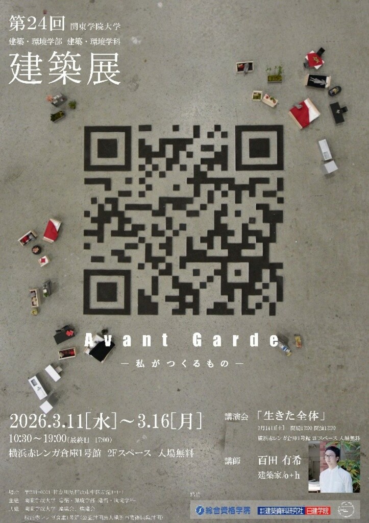 第24回 関東学院大学 建築・環境学部 建築展「Avant Garde -私がつくるもの-」