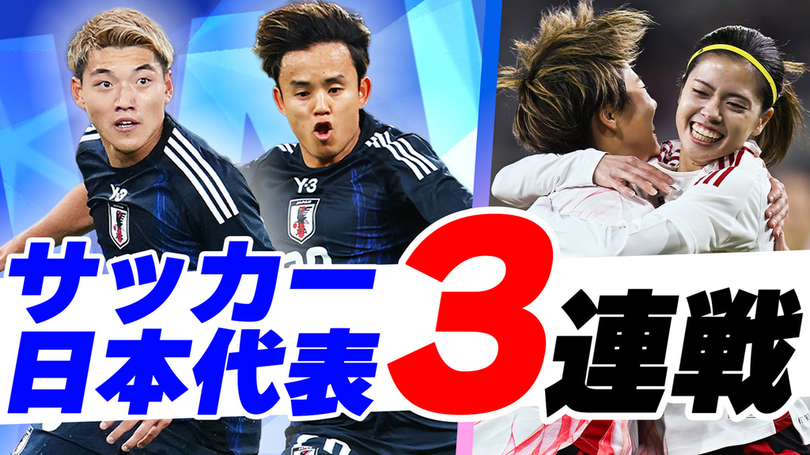 TVerでサッカー男女日本代表戦3試合を無料配信決定