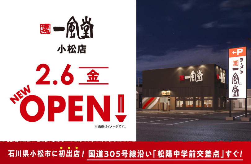 ラーメン店【一風堂】が石川県小松市に初進出！