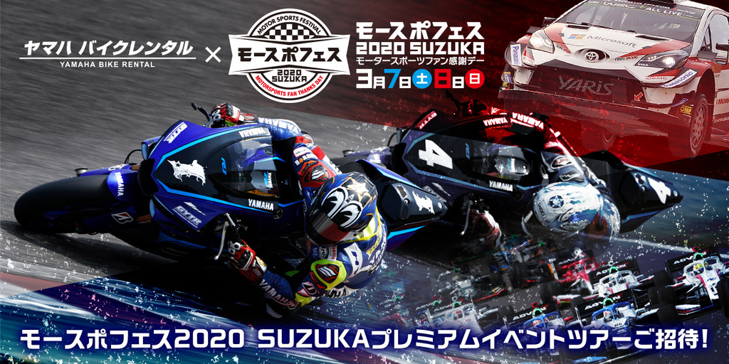 ヤマハ バイクレンタル×モースポフェス2020 SUZUKAコラボ企画開催! ヤマハ バイクレンタル×モースポフェス2020 SUZUKAコラボ企画開催!