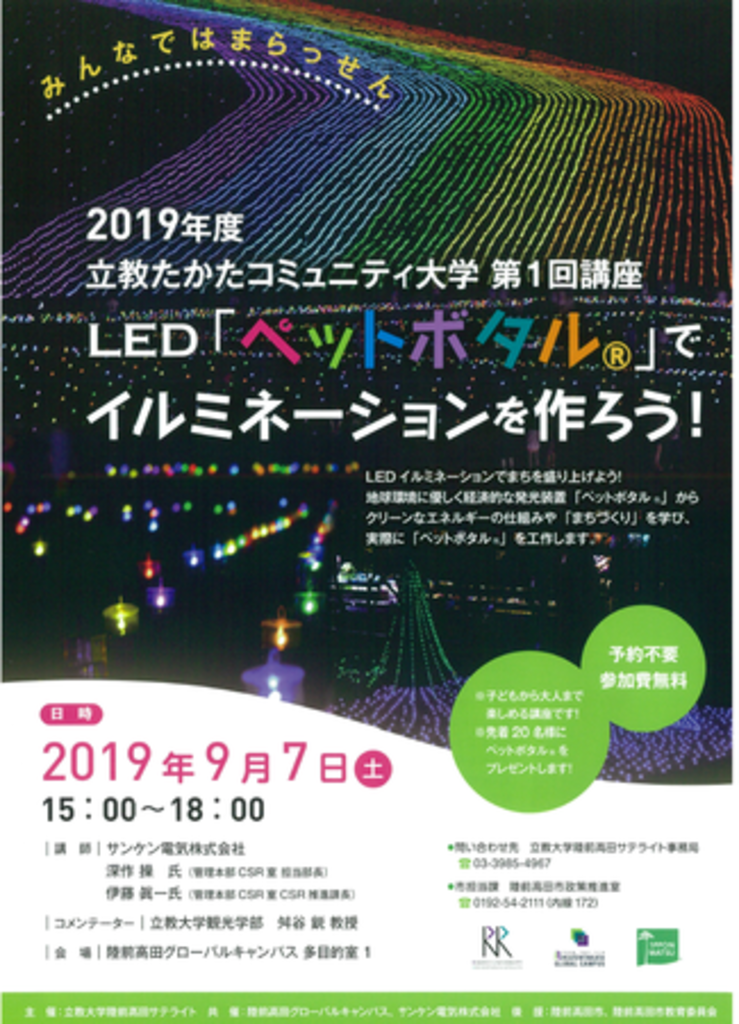 9/7 立教たかたコミュニティ大学「LED『ペットボタル®』でイルミネーションを作ろう!」 9/7 立教たかたコミュニティ大学「LED『ペットボタル®』でイルミネーションを作ろう!」