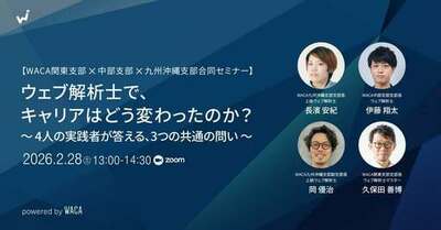ウェブ解析士の資格を使い倒して人生を切り拓こう　4人が等身大の経験をお話しします（2/28 オンラインセミナー）
