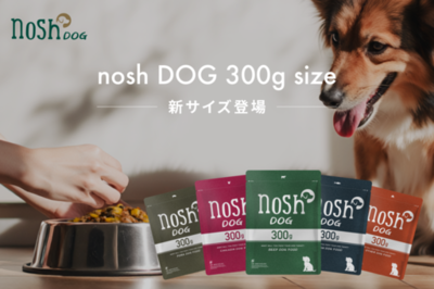 「nosh DOG」から10kg前後の愛犬に最適な300gサイズが12月10日（水）に新登場