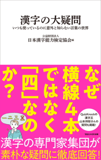 素朴なギモンに答える『漢字の大疑問』（漢検協会編） 6月12日より予約販売スタート！【7月30日発売】