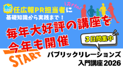 「パブリックリレーションズ入門講座2026」 申込受付中