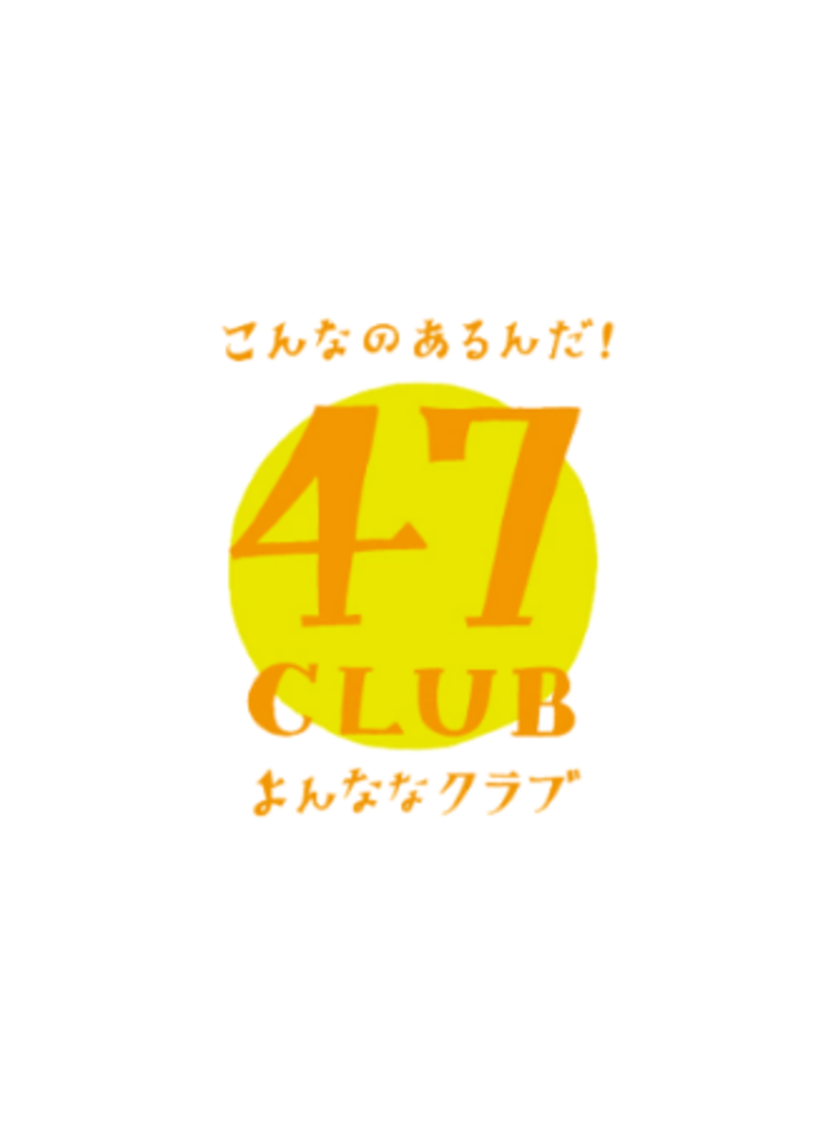 お取り寄せサイト「47CLUB」毎月4日～7日の4日間限定企画！ 『よんなな市』を開始！ 写真1枚 国際ニュース：AFPBB News