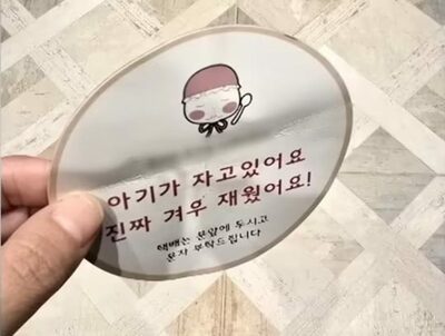 「赤ちゃんが寝ています」ステッカーはがした配達員…韓国・母親が震えた宅配トラブル