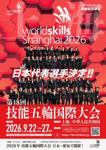 第48回技能五輪国際大会（中国・上海）に出場する日本代表選手決定！！