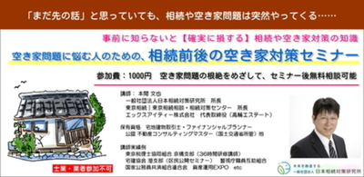 深刻化する空き家問題の解決と資産活用のため、相続前後で押さえるべき対策を学ぶ【空き家セミナー】開催