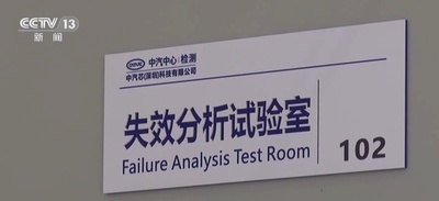 中国初の自動車用チップ標準認証プラットフォームが稼働開始 